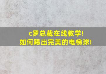 c罗总裁在线教学! 如何踢出完美的电梯球!